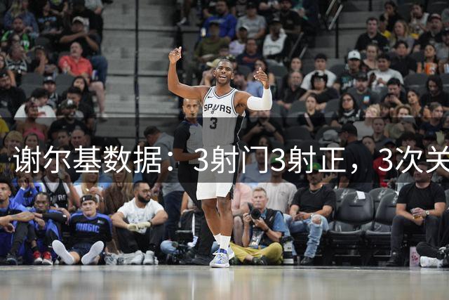 谢尔基数据：3射门3射正，3次关键传球+传球成功率92%，评分8.6